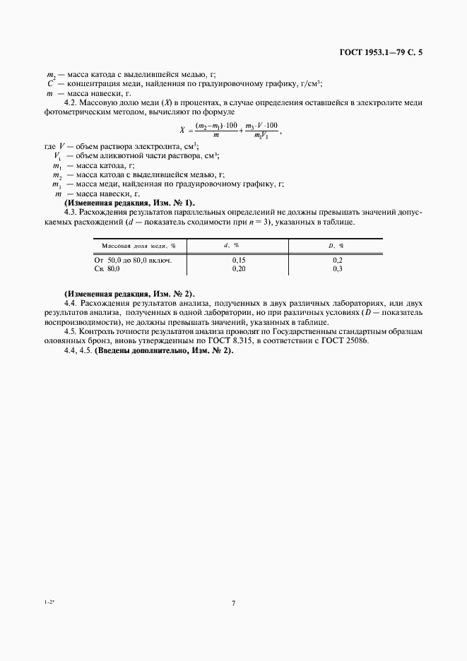 Страница 7 ГОСТ 1953.1-79