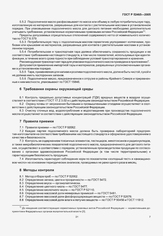 Страница 12 ГОСТ Р 52465-2005