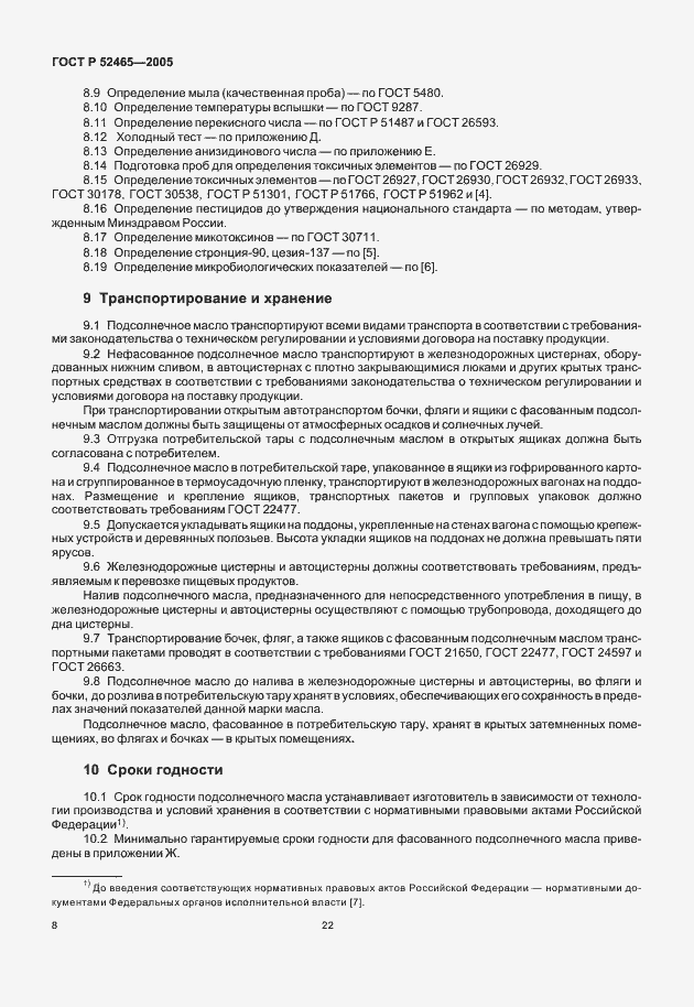 Страница 13 ГОСТ Р 52465-2005