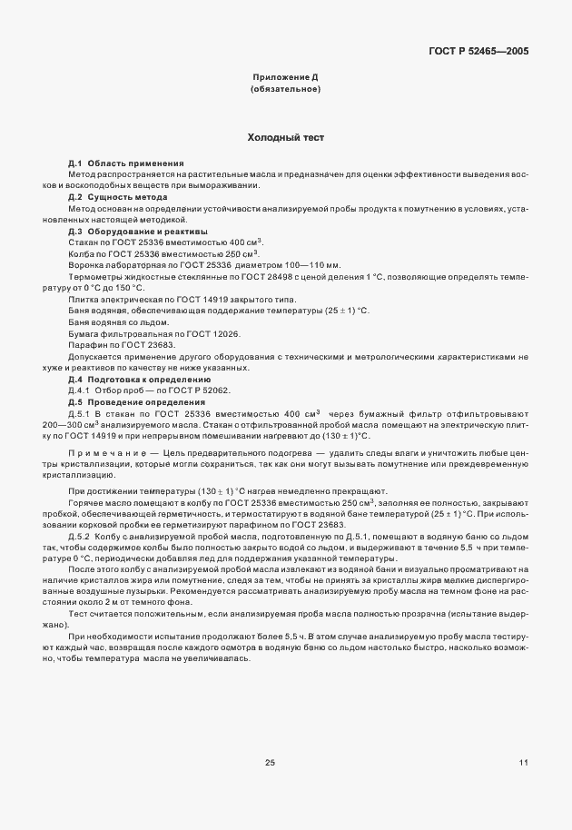 Страница 16 ГОСТ Р 52465-2005