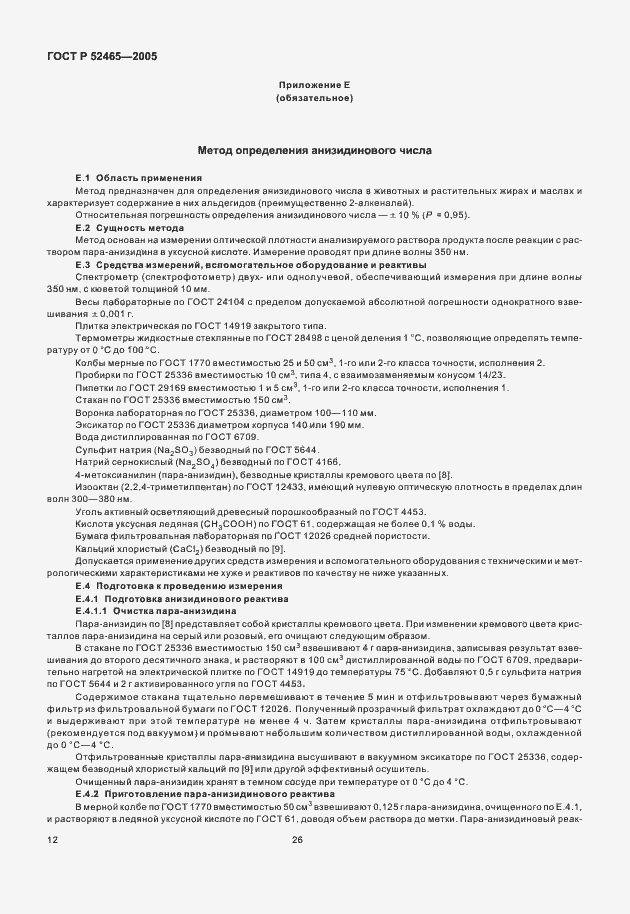 Страница 17 ГОСТ Р 52465-2005