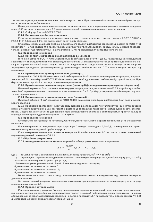 Страница 18 ГОСТ Р 52465-2005