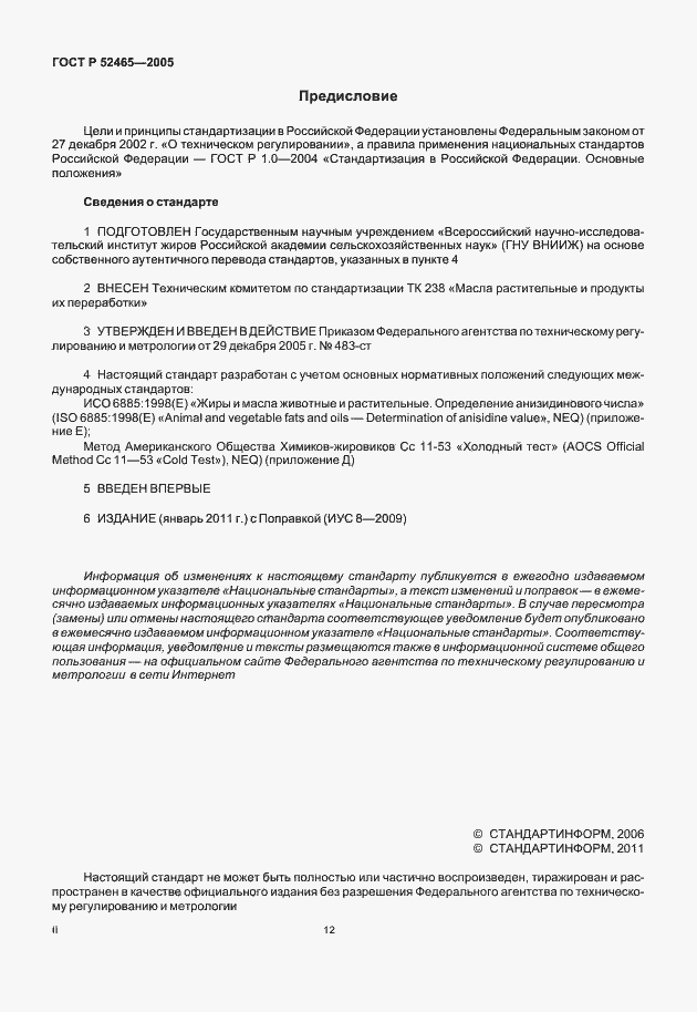 Страница 2 ГОСТ Р 52465-2005