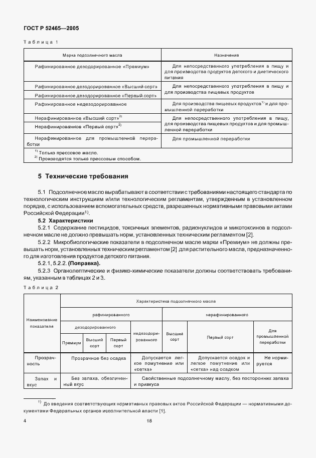 Страница 9 ГОСТ Р 52465-2005