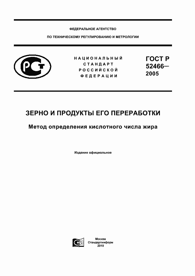 Страница 1 ГОСТ Р 52466-2005