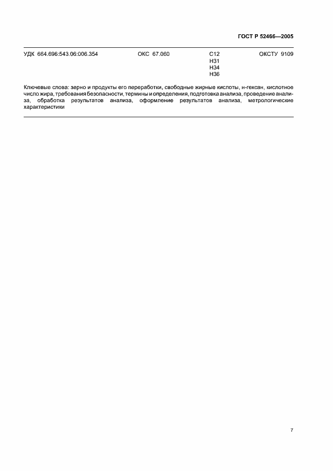 Страница 11 ГОСТ Р 52466-2005