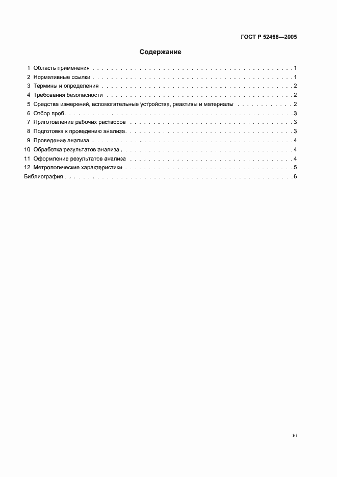 Страница 3 ГОСТ Р 52466-2005