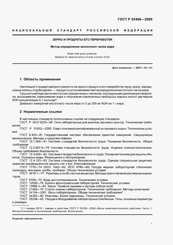 Страница 5 ГОСТ Р 52466-2005
