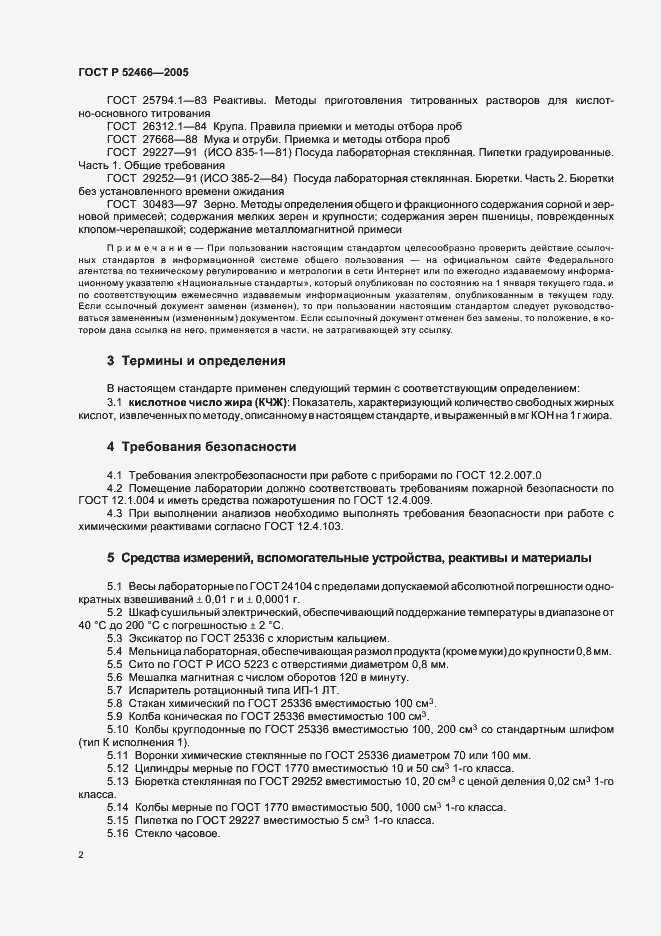Страница 6 ГОСТ Р 52466-2005