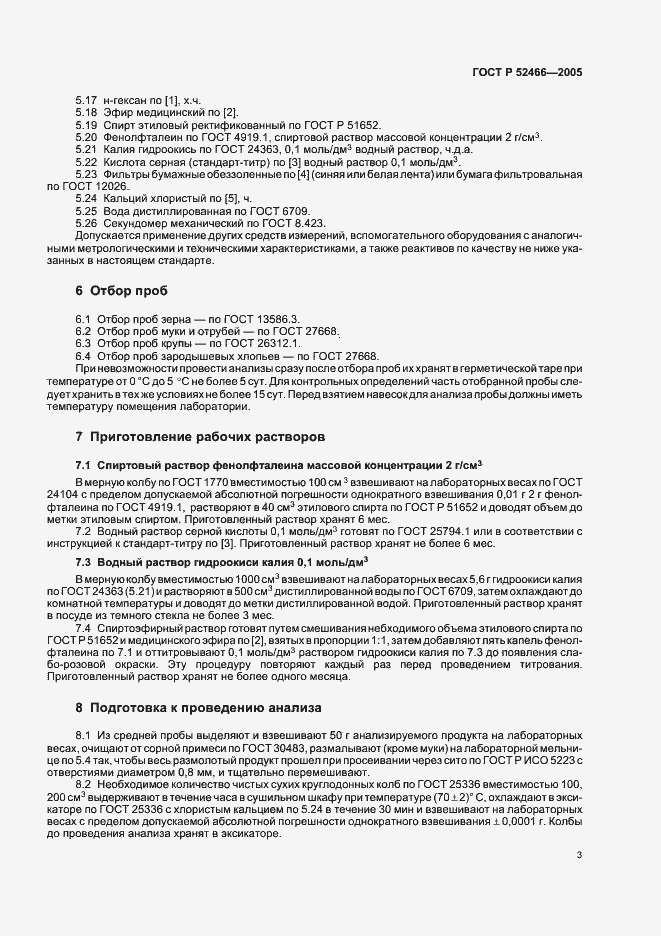 Страница 7 ГОСТ Р 52466-2005