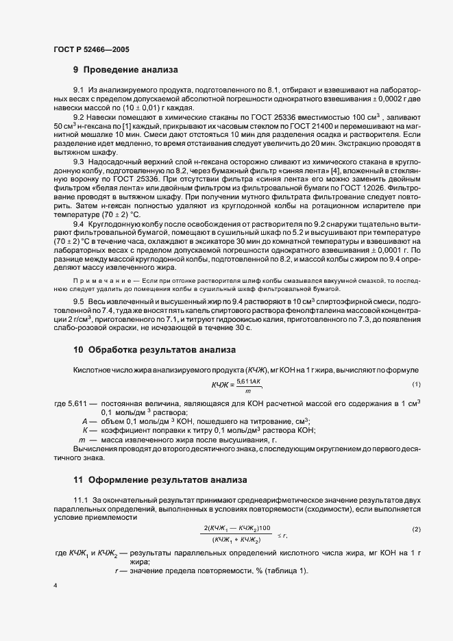 Страница 8 ГОСТ Р 52466-2005