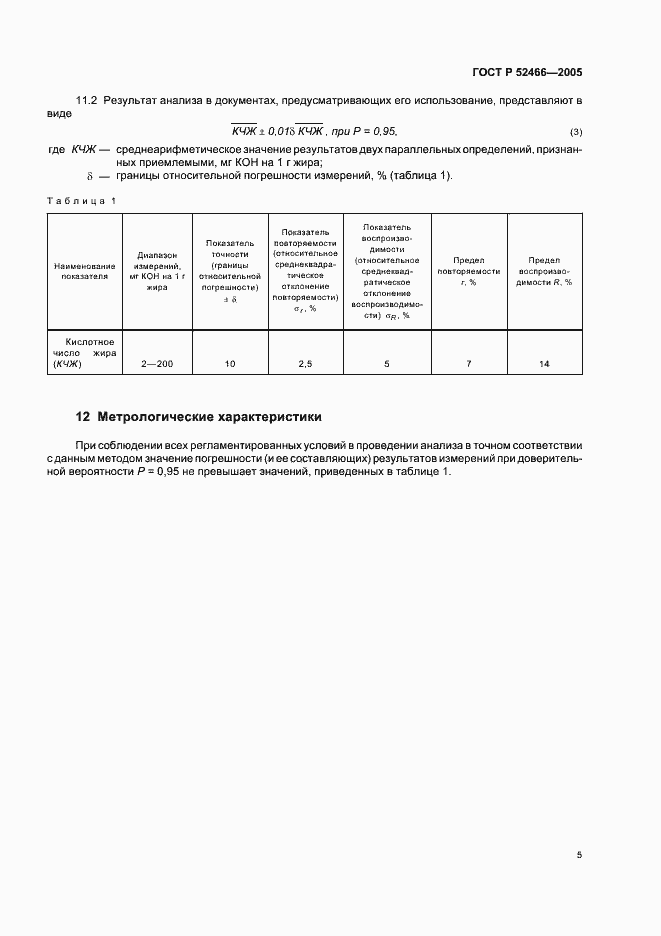 Страница 9 ГОСТ Р 52466-2005