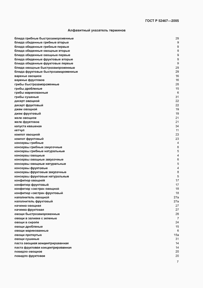 Страница 11 ГОСТ Р 52467-2005