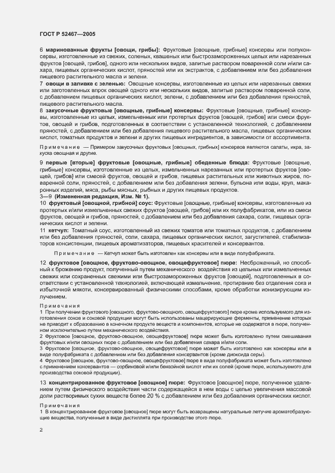 Страница 6 ГОСТ Р 52467-2005