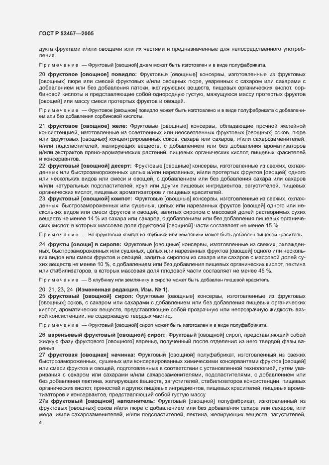 Страница 8 ГОСТ Р 52467-2005