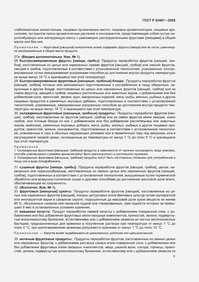 Страница 9 ГОСТ Р 52467-2005