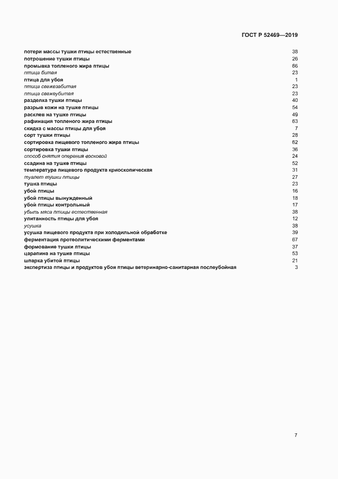 Страница 10 ГОСТ Р 52469-2019