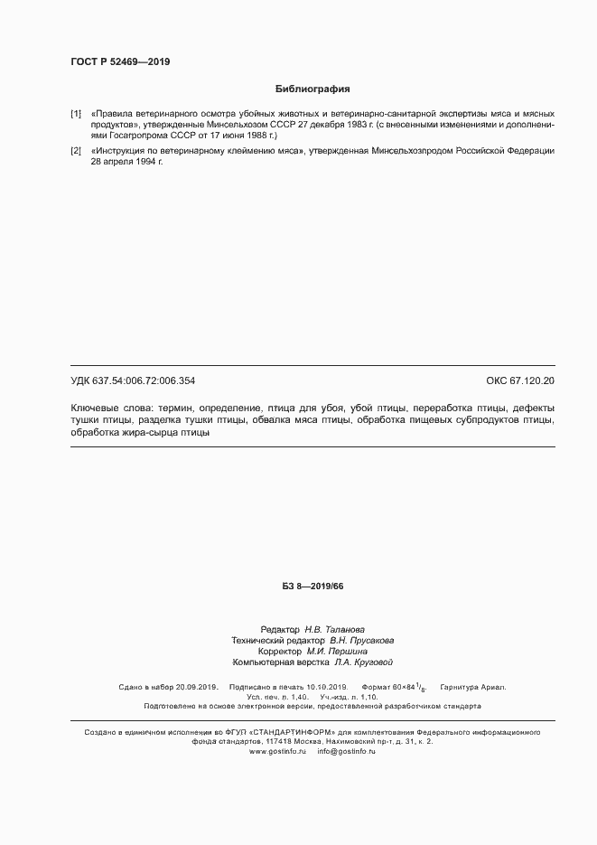 Страница 11 ГОСТ Р 52469-2019