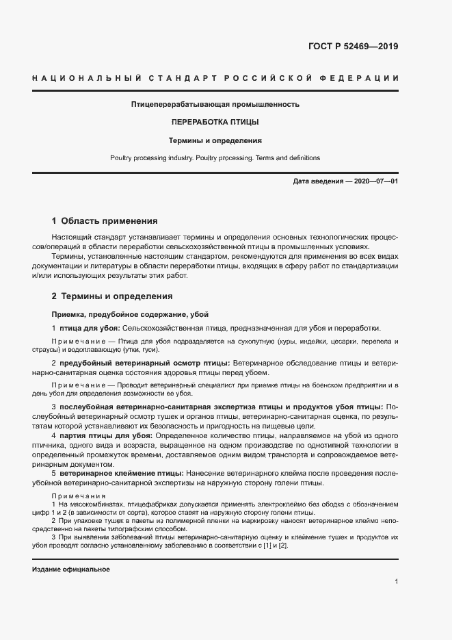 Страница 4 ГОСТ Р 52469-2019