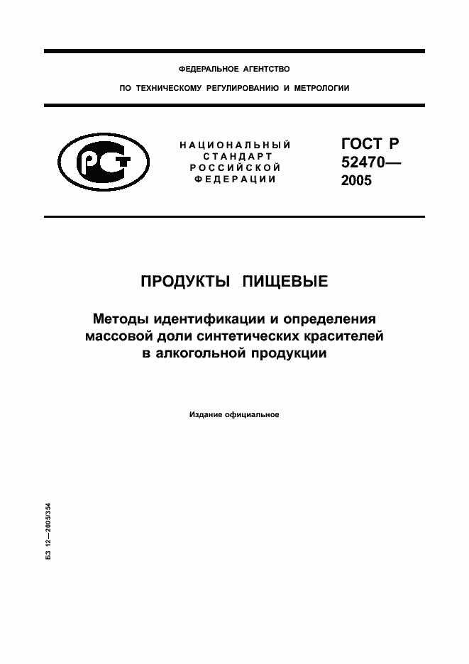 Страница 1 ГОСТ Р 52470-2005
