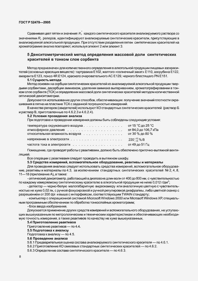 Страница 12 ГОСТ Р 52470-2005