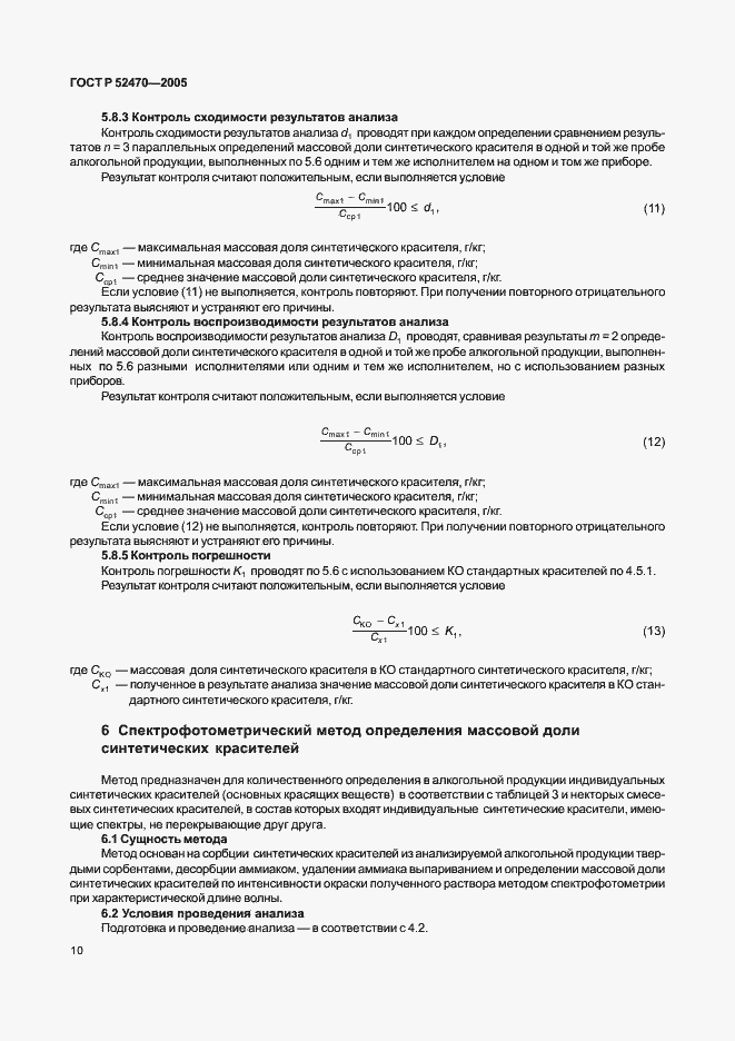 Страница 14 ГОСТ Р 52470-2005