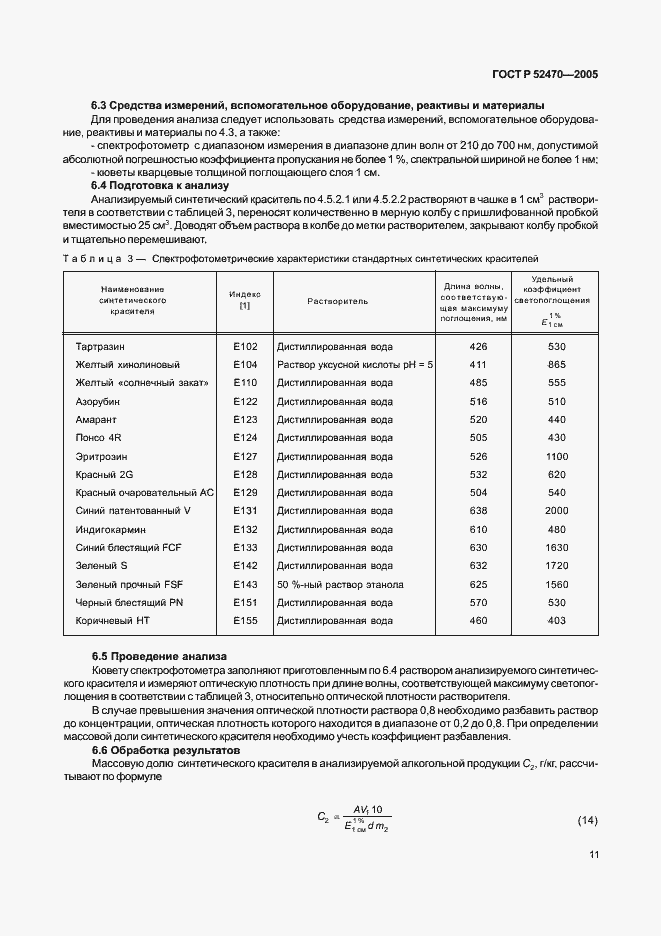 Страница 15 ГОСТ Р 52470-2005