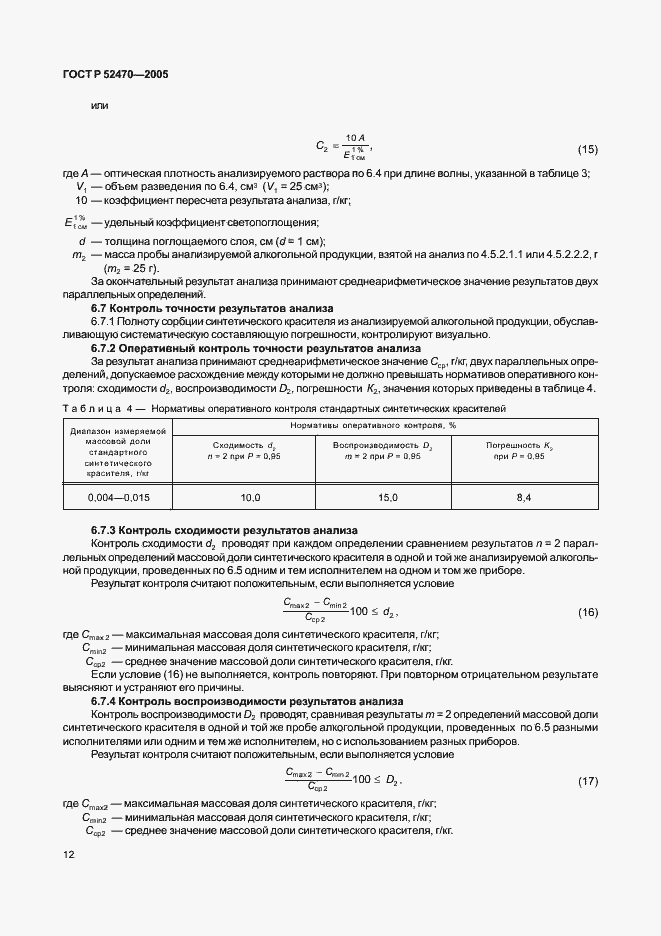 Страница 16 ГОСТ Р 52470-2005