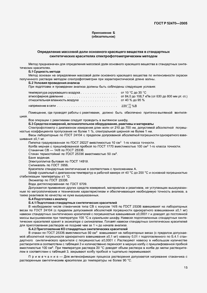 Страница 19 ГОСТ Р 52470-2005