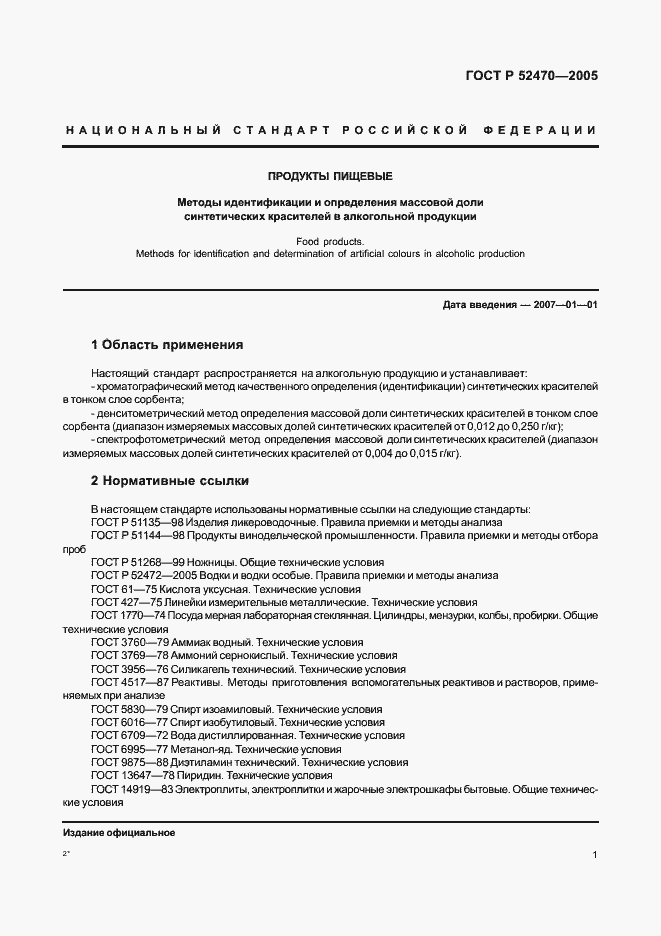 Страница 5 ГОСТ Р 52470-2005