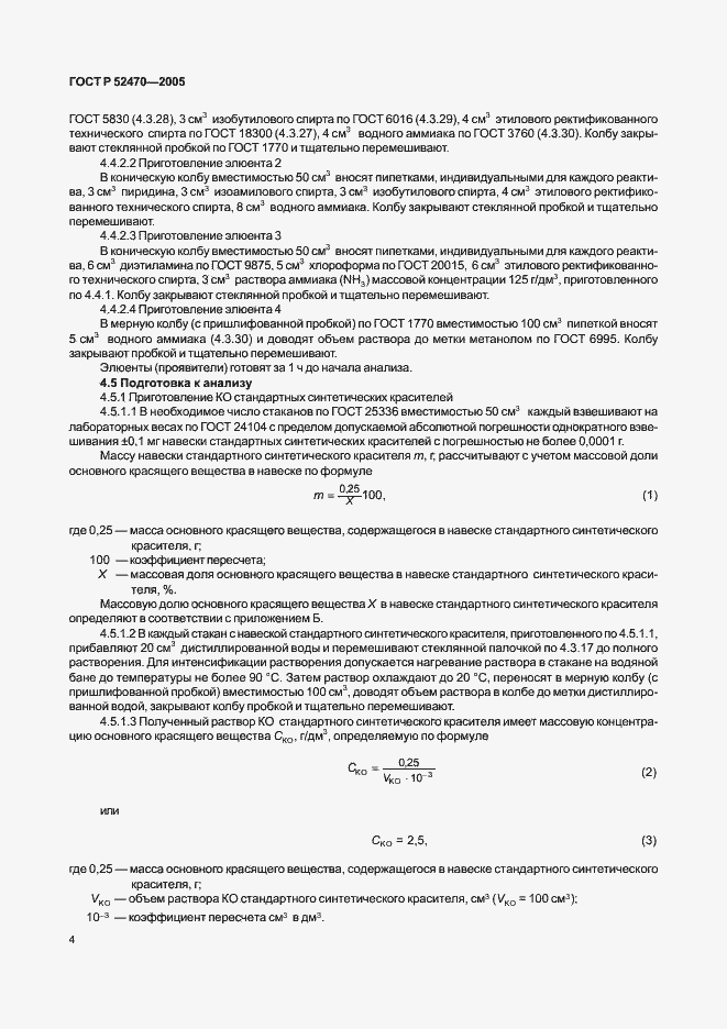 Страница 8 ГОСТ Р 52470-2005