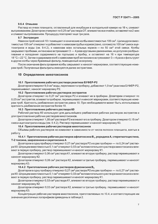 Страница 10 ГОСТ Р 52471-2005