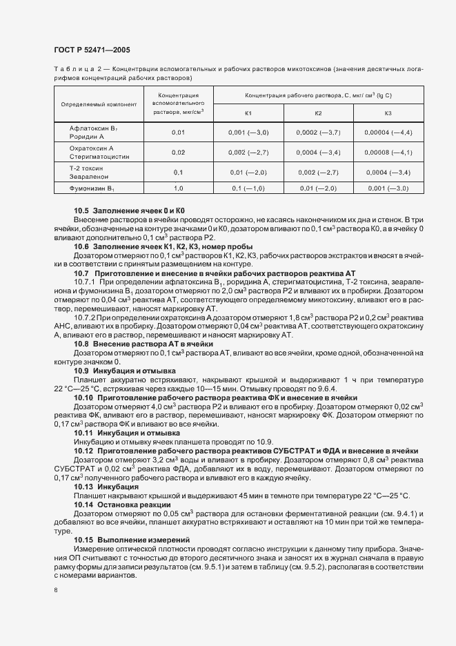 Страница 11 ГОСТ Р 52471-2005