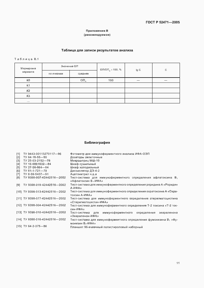 Страница 14 ГОСТ Р 52471-2005