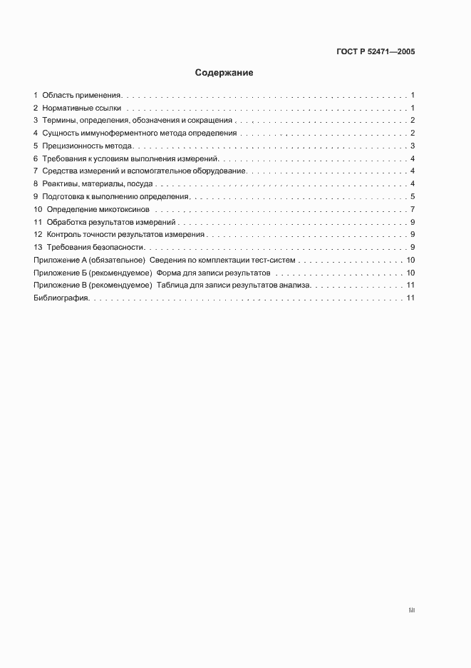 Страница 3 ГОСТ Р 52471-2005