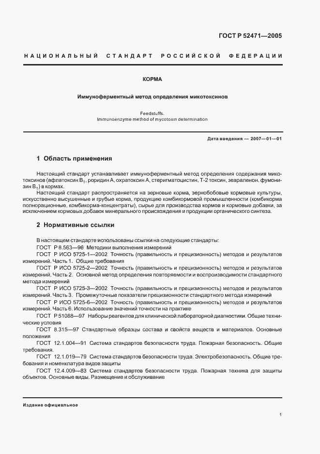 Страница 4 ГОСТ Р 52471-2005