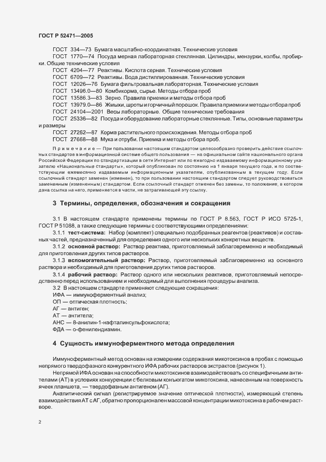 Страница 5 ГОСТ Р 52471-2005