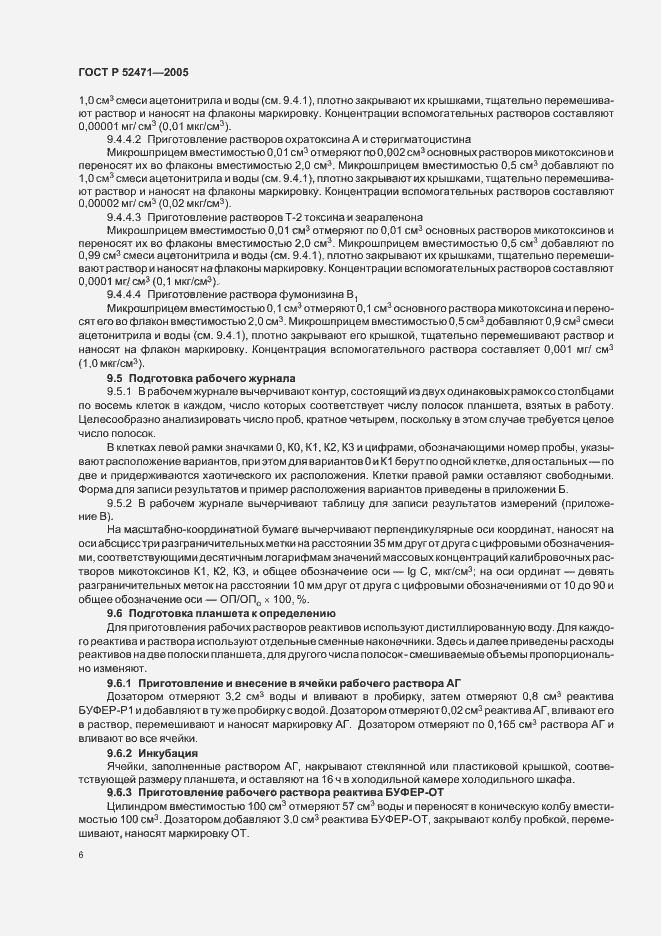 Страница 9 ГОСТ Р 52471-2005