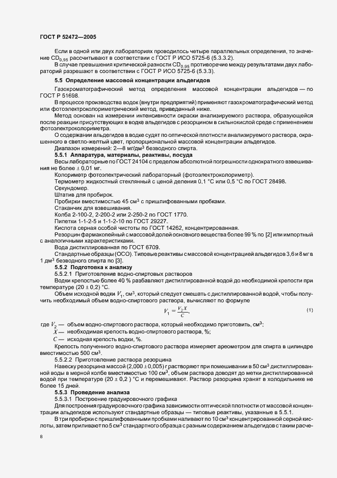 Страница 12 ГОСТ Р 52472-2005