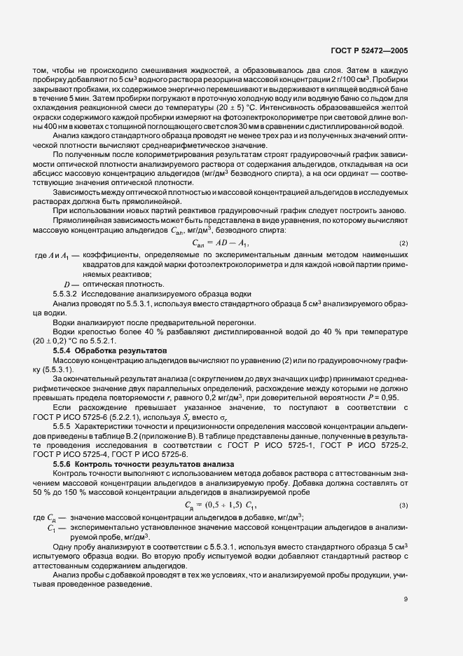 Страница 13 ГОСТ Р 52472-2005