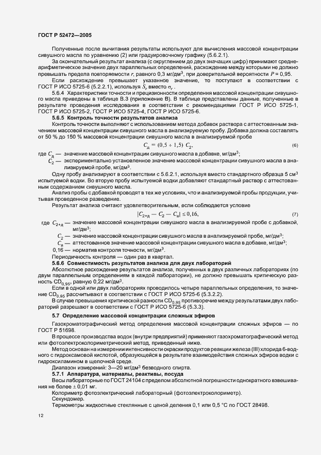 Страница 16 ГОСТ Р 52472-2005