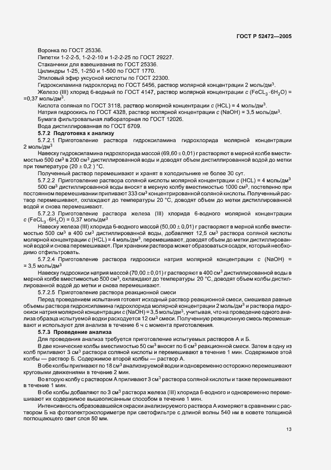 Страница 17 ГОСТ Р 52472-2005