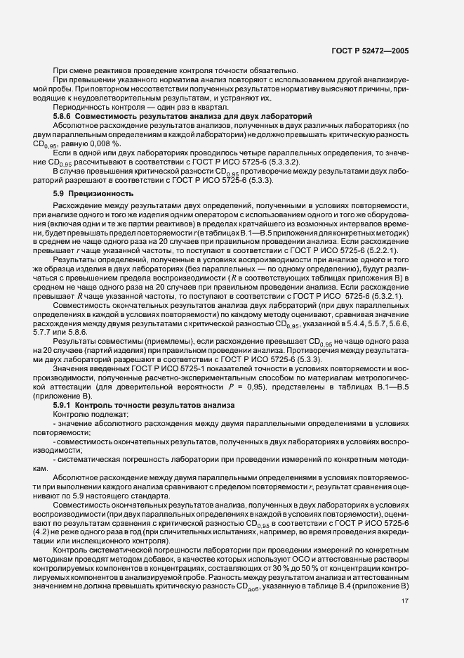 Страница 21 ГОСТ Р 52472-2005