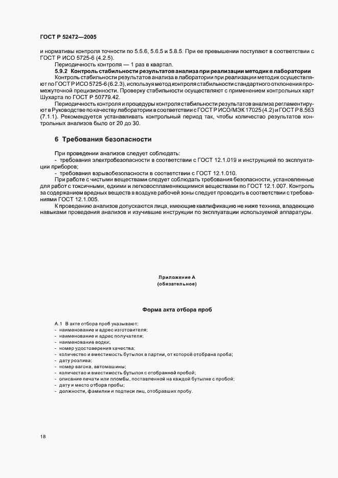 Страница 22 ГОСТ Р 52472-2005