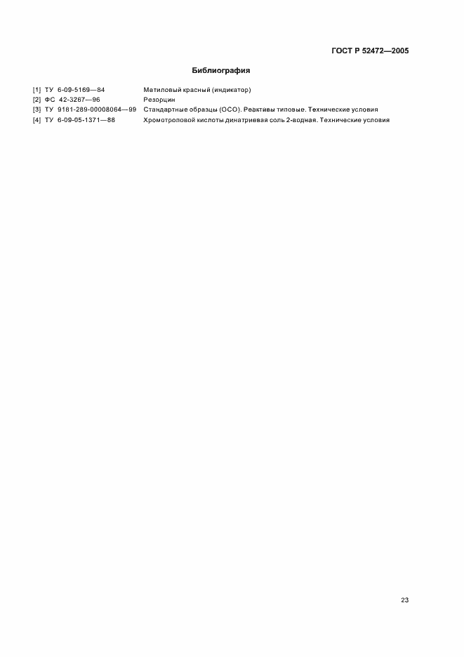 Страница 27 ГОСТ Р 52472-2005