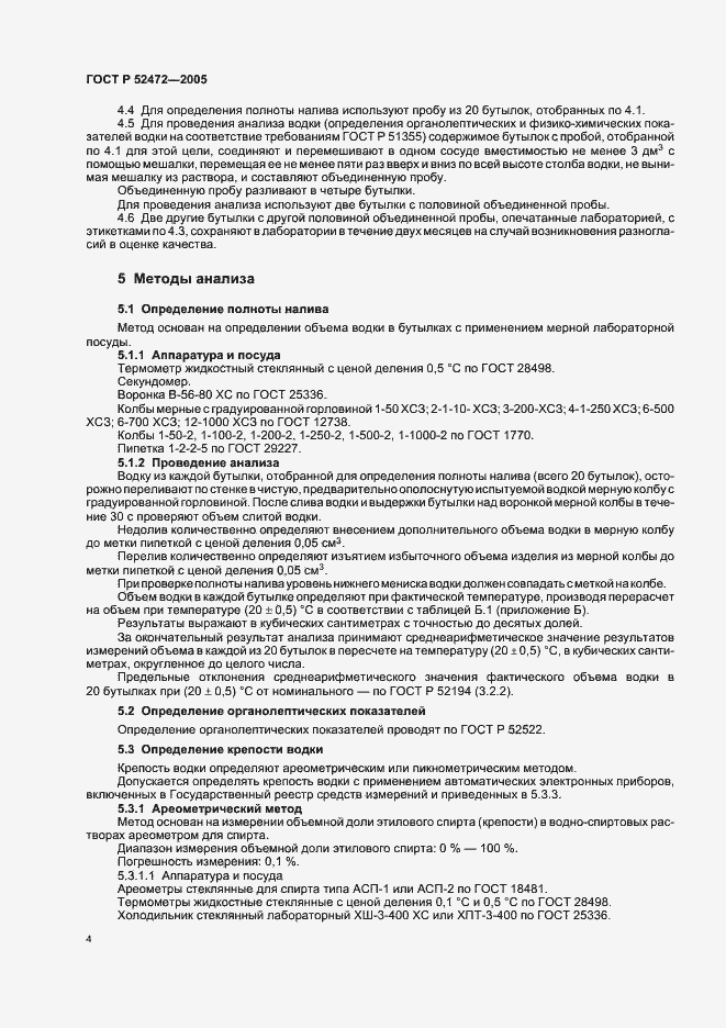 Страница 8 ГОСТ Р 52472-2005