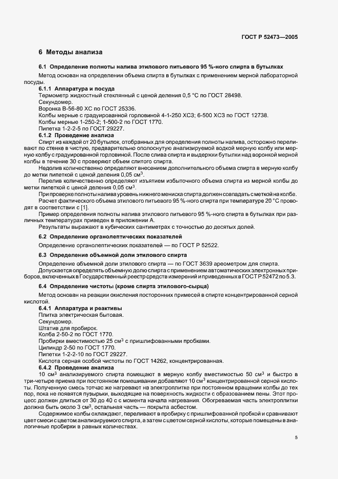 Страница 10 ГОСТ Р 52473-2005