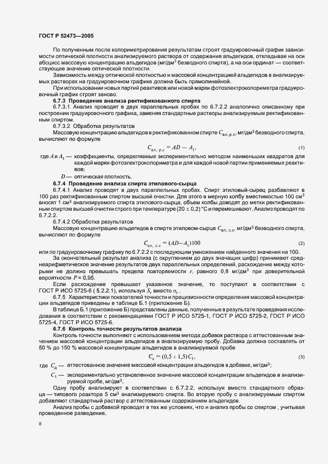 Страница 13 ГОСТ Р 52473-2005