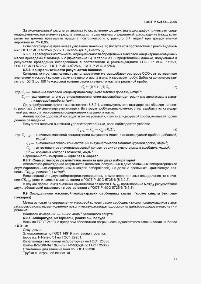 Страница 16 ГОСТ Р 52473-2005