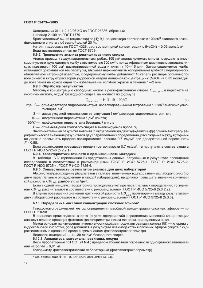 Страница 17 ГОСТ Р 52473-2005
